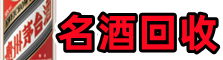 阿坝州易行名酒回收店